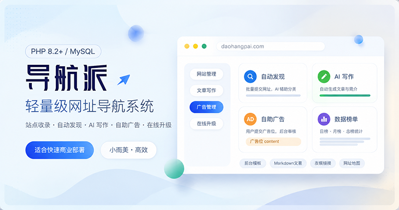 导航派轻量级网址导航系统宣传图